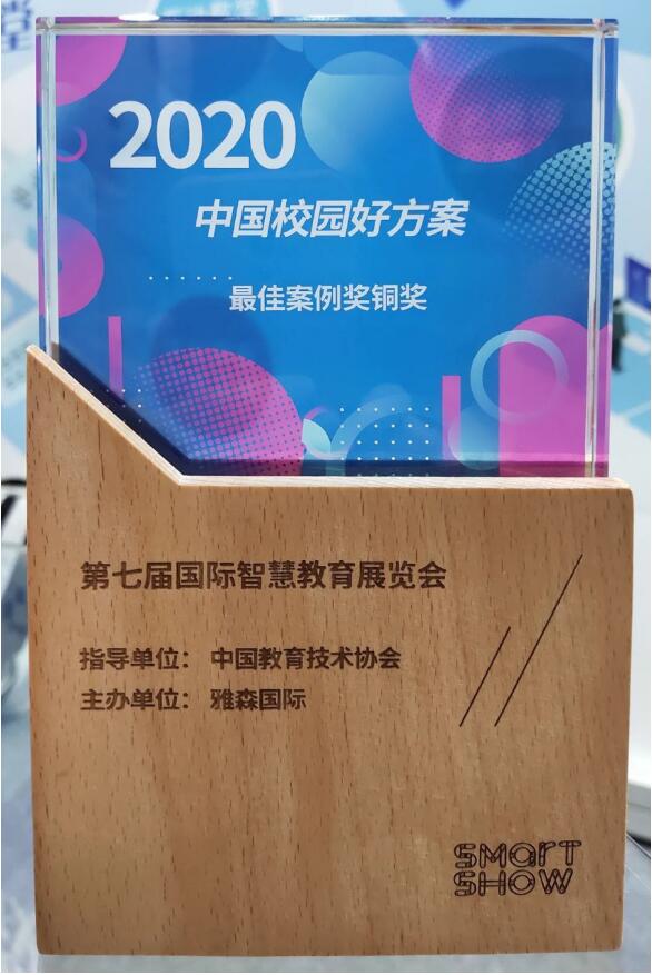 锐取科技·智慧升级 | 锐取斩获2020中国校园好方案“最佳案例奖”和“卓越案例奖”！