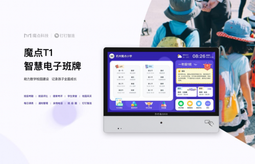 家校智连，多端协同——助力智慧校园生态升级，魔点T1电子班牌正式上市