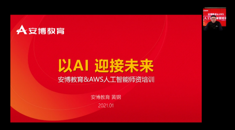 安博持续开展人工智能师资培训，力促教育教学共提升