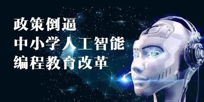 人工智能课教什么 政策倒逼中小学人工智能编程教育改革