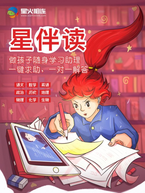 星伴读一键求助，成为孩子的随身学习助理