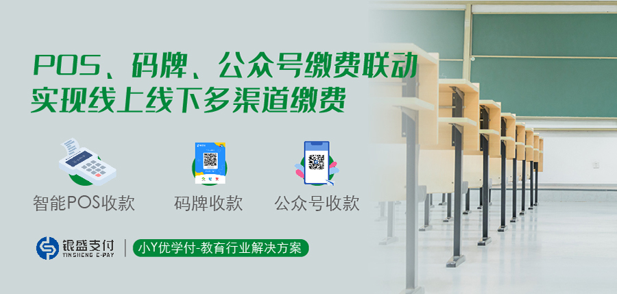 银盛支付小Y优学付：全渠道收款，让学校缴费快人一步