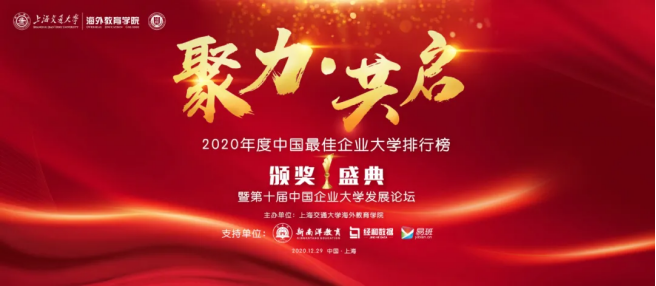 重磅发布！2020年中国最佳企业大学排行榜榜单揭晓