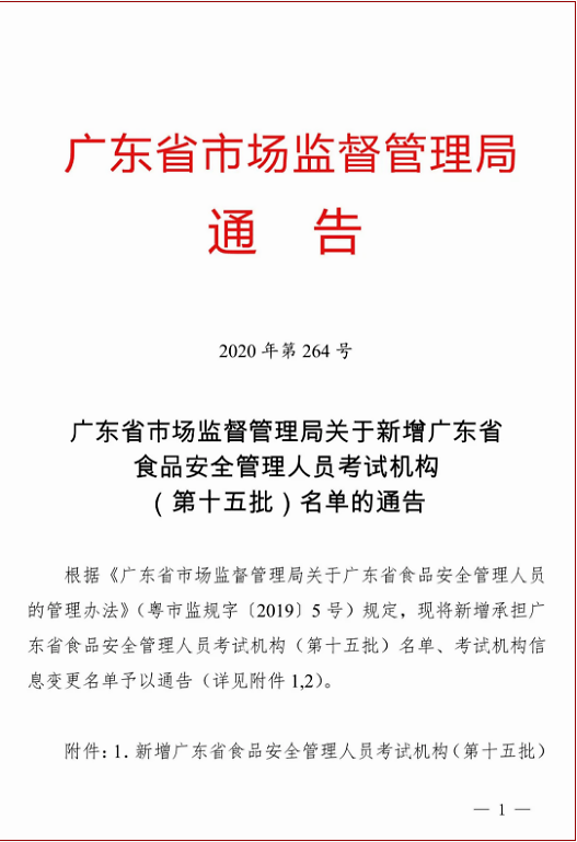 热烈祝贺东莞创业学院被认定为“省食品安全管理员”考场