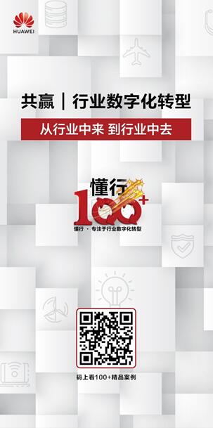 华为“懂行100”：日积硅步，志行千里