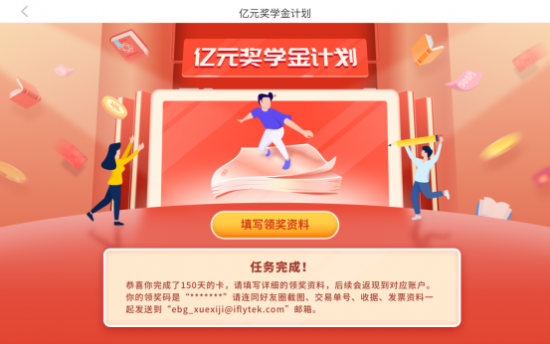 讯飞智能学习机准时兑现亿元奖学金福利！150天坚持就是胜利！