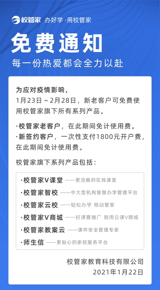 校管家宣布全系产品免费，支持教培机构实现OMO一站式转型