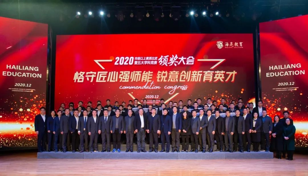 海亮教育举行2020市级以上素质比武暨五大学科竞赛颁奖大会