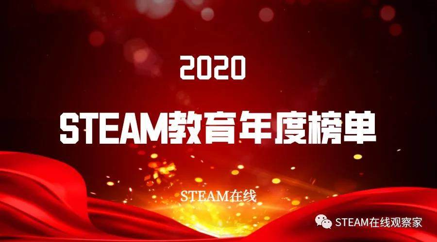 STEAM教育年度榜单 | DFRobot 荣获“2020年度创客教育公司TOP10”荣誉称号