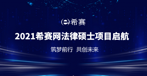 2021希赛网法律硕士项目璀璨征程，筑梦启航！