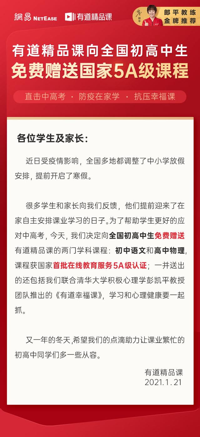 网易有道精品课向全国初高中生免费赠送首批“5A级认证”优势学科课程