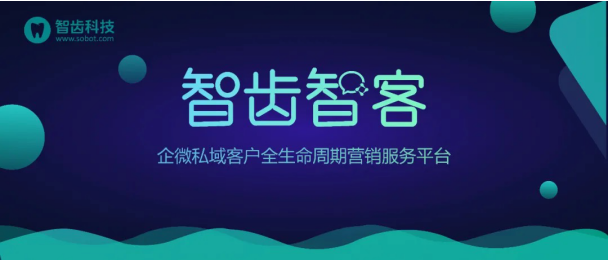 智齿科技推出企微私域客户全生命周期营销服务平台——智齿智客