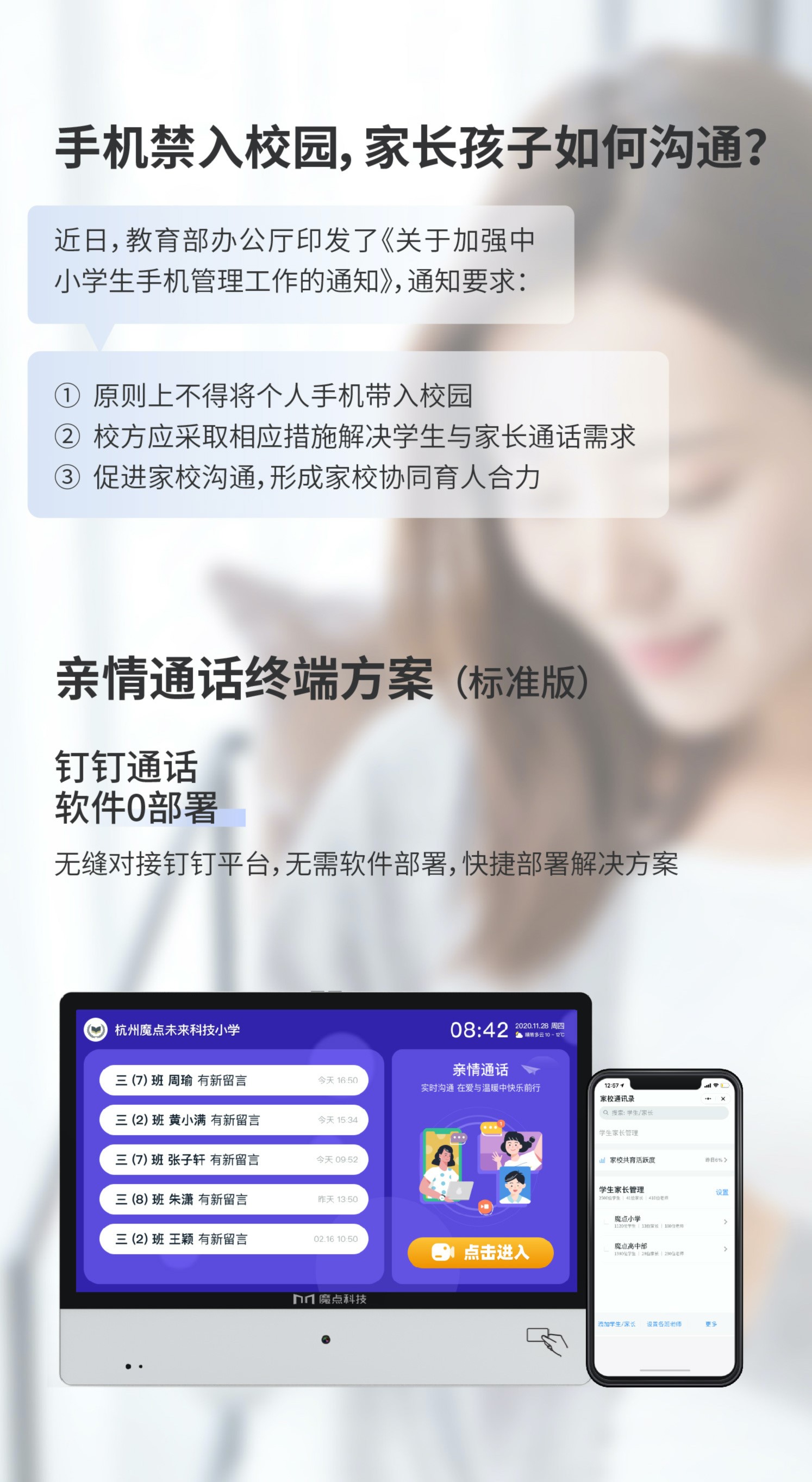 软件0部署，魔点科技破解“手机禁入校园”政策下的家校沟通难题
