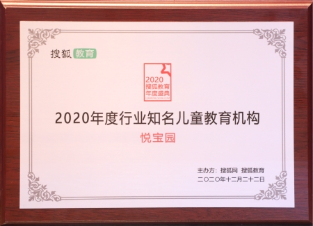 ​喜报！悦宝园斩获搜狐教育“2020年度行业知名儿童教育机构”大奖！