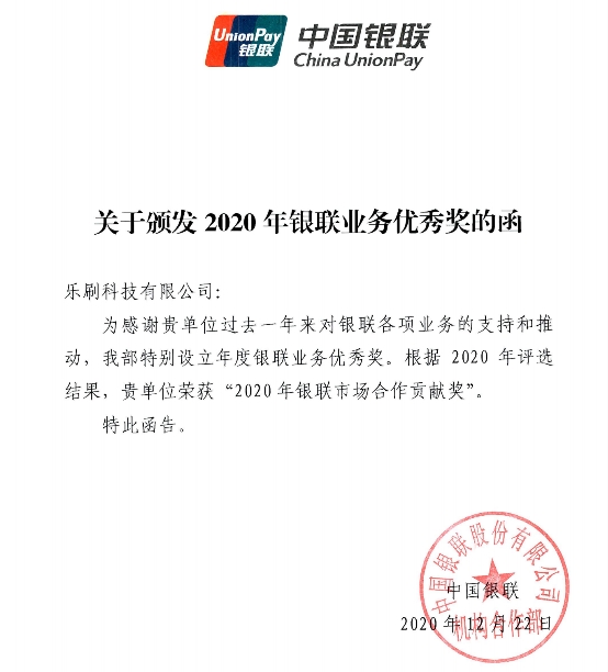 2020年乐刷科技表现优秀 获银联多项大奖肯定