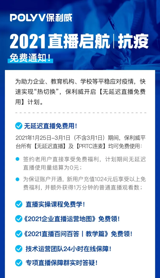 重要通知！助力线上转型，保利威无延迟直播免费用！