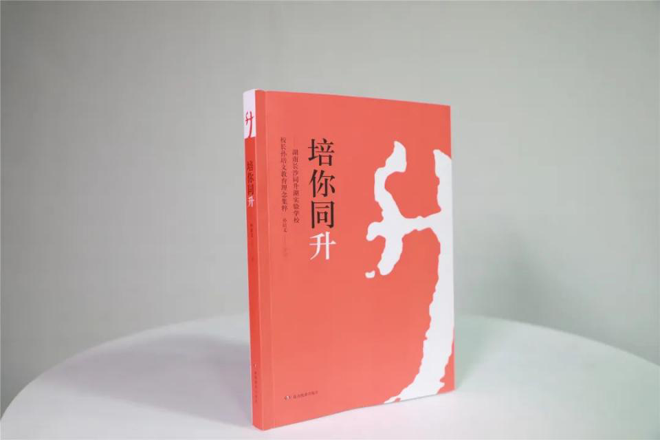 智慧之树再结硕果，“同升教育精粹”系列正式出版