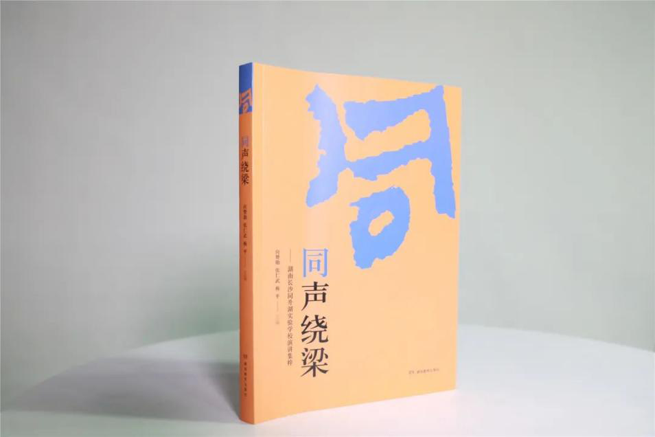 智慧之树再结硕果，“同升教育精粹”系列正式出版