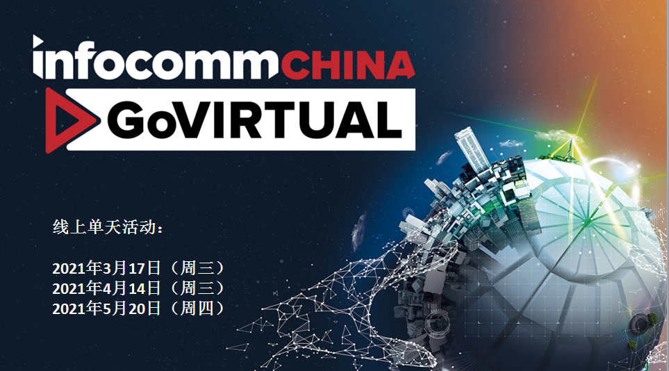 北京InfoComm China 2021定于7月21-23日在国家会议中心举办
