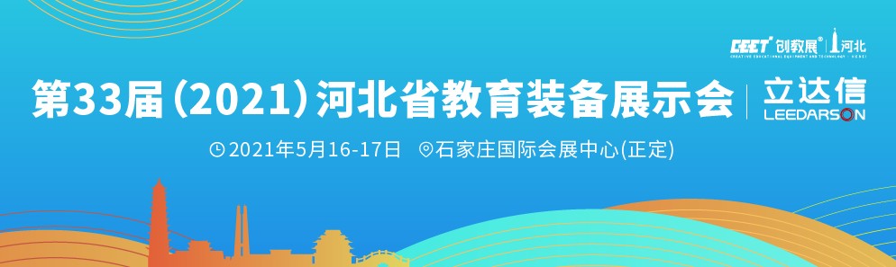 第33届（2021）河北省教育装备展示会将于5月16日举办
