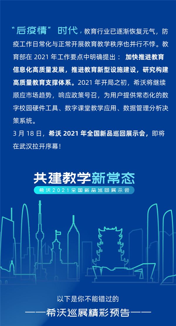 2021希沃全国巡展来了！一波新品即将来袭