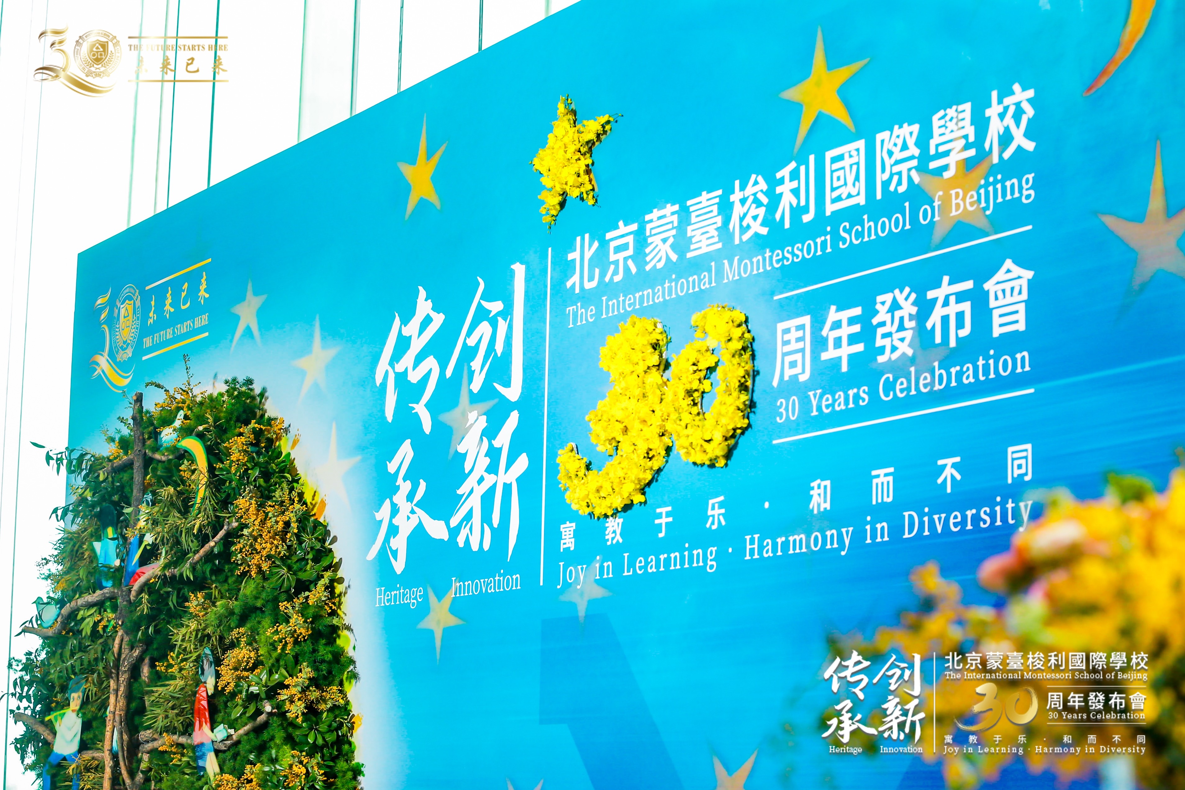 北京蒙台梭利国际学校举办30周年发布会 “传承·创新”主题教育盛会见证未来