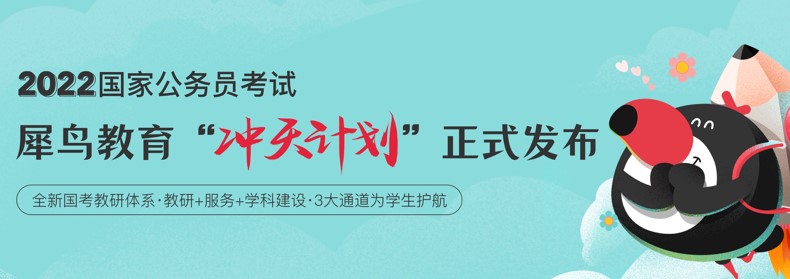 犀鸟教育2022国考“冲天计划”正式发布，3大通道为考生护航