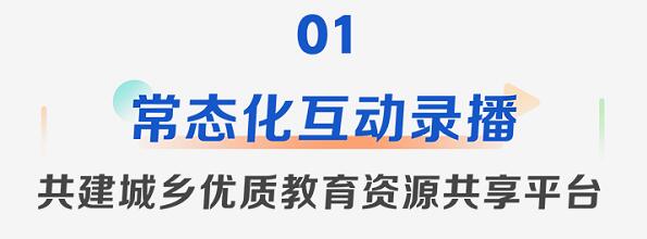 凝心聚力响应号召，希沃录播助力发展更加公平更高质量的教育