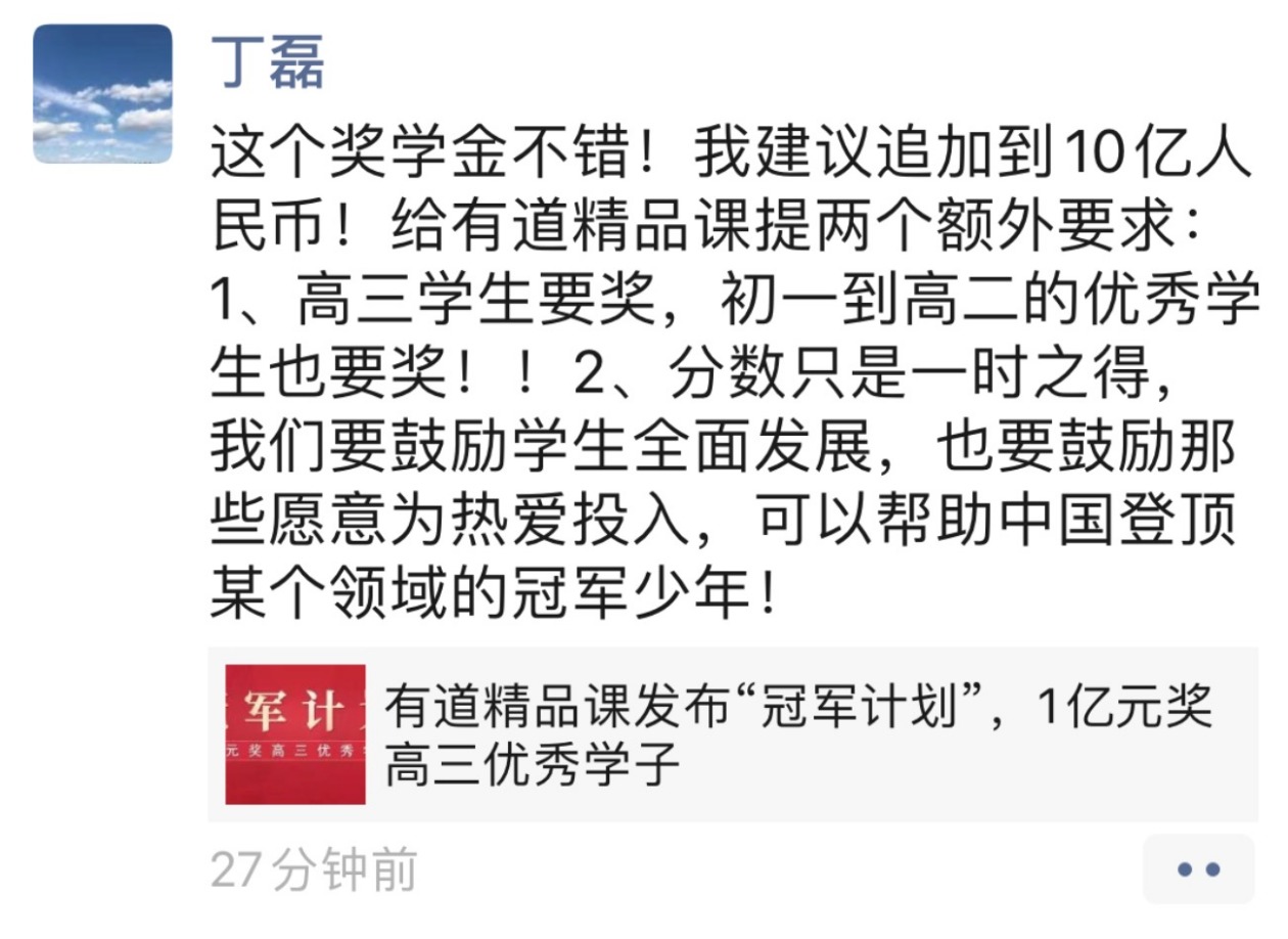 丁磊朋友圈官宣：追加到10亿元，奖励全国优秀初高中生