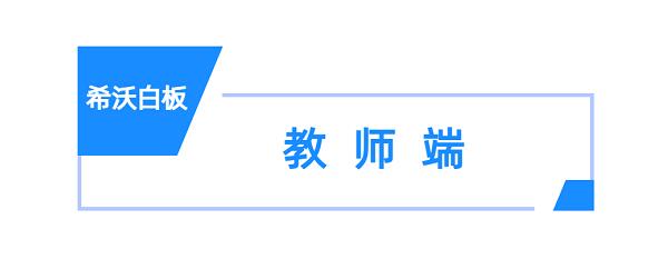 校本资源搭建难？希沃信鸽来帮忙！