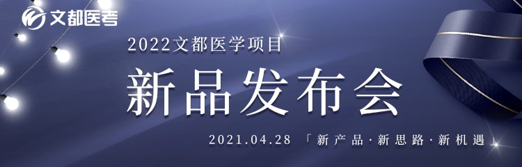 “新产品、新思路、新机遇”文都医考培训新品纯直播发布！