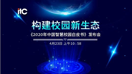 保伦电子itc《2020年中国智慧校园白皮书》正式发布