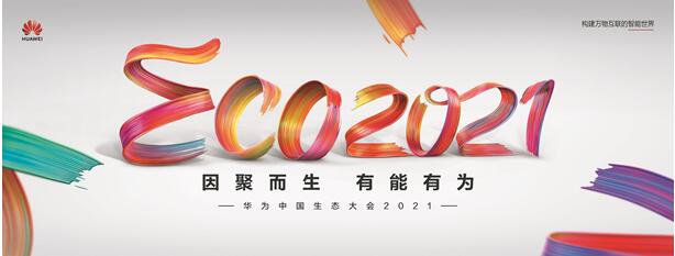 因聚而生 有能有为 华为中国生态大会2021盛大开幕