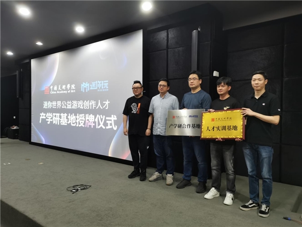 《迷你世界》携手中国美术学院，启动公益游戏创作人才培养项目