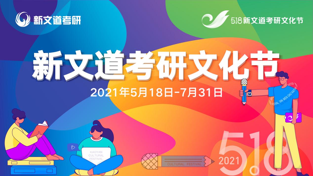 考研行业年度盛会 518新文道考研文化节盛大开启