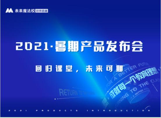 未来魔法校全系列产品升级，全面赋能教培机构综合发展