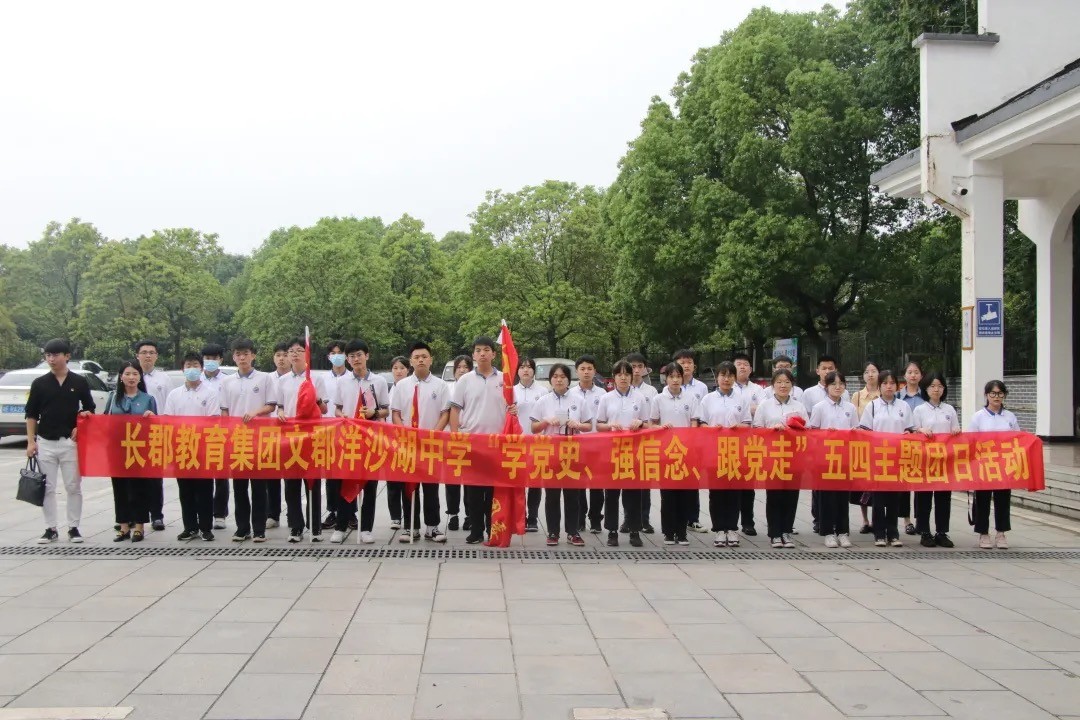 文郡洋沙湖中学学子五四传承先烈任弼时精神