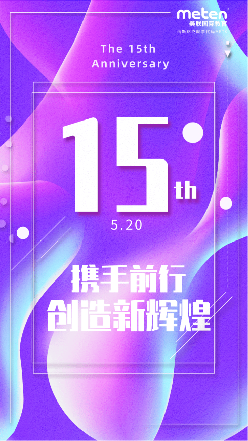 美联教育集团15周年,美联英语15岁啦~