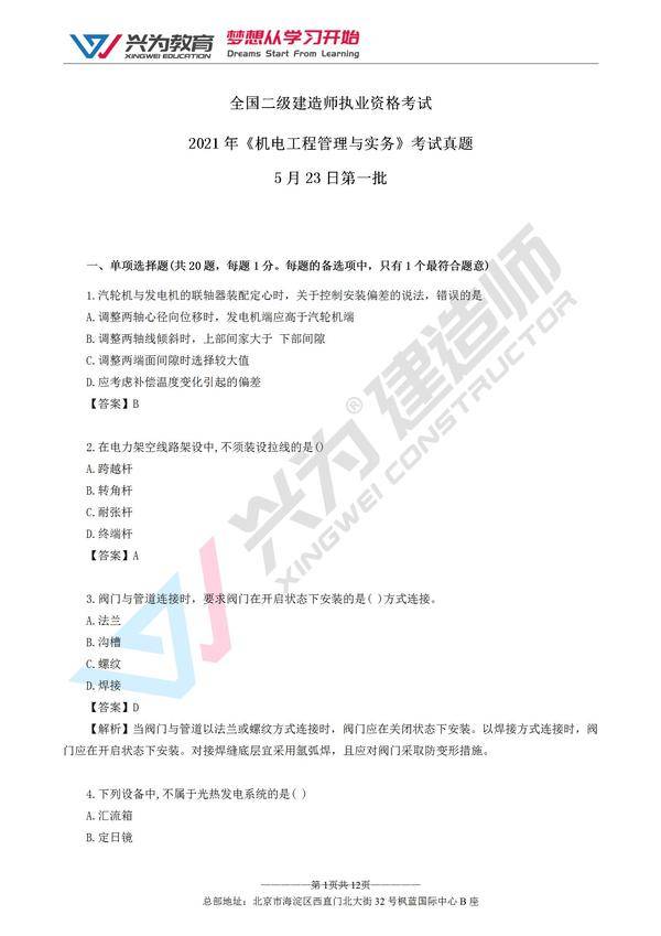 兴为教育解析：2021二级建造师第一批次《机电》考试估分参考！