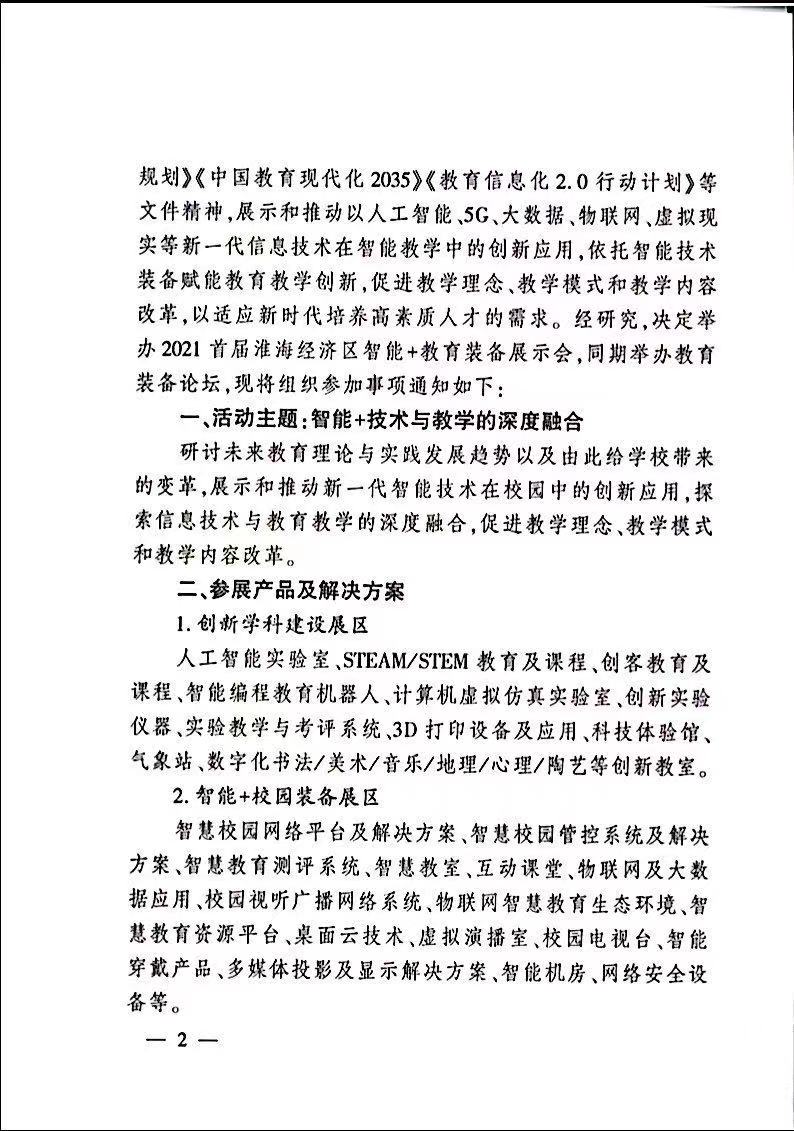 「官宣」 融合与创新——首届淮海经济区智能+教育装备展定档9月!