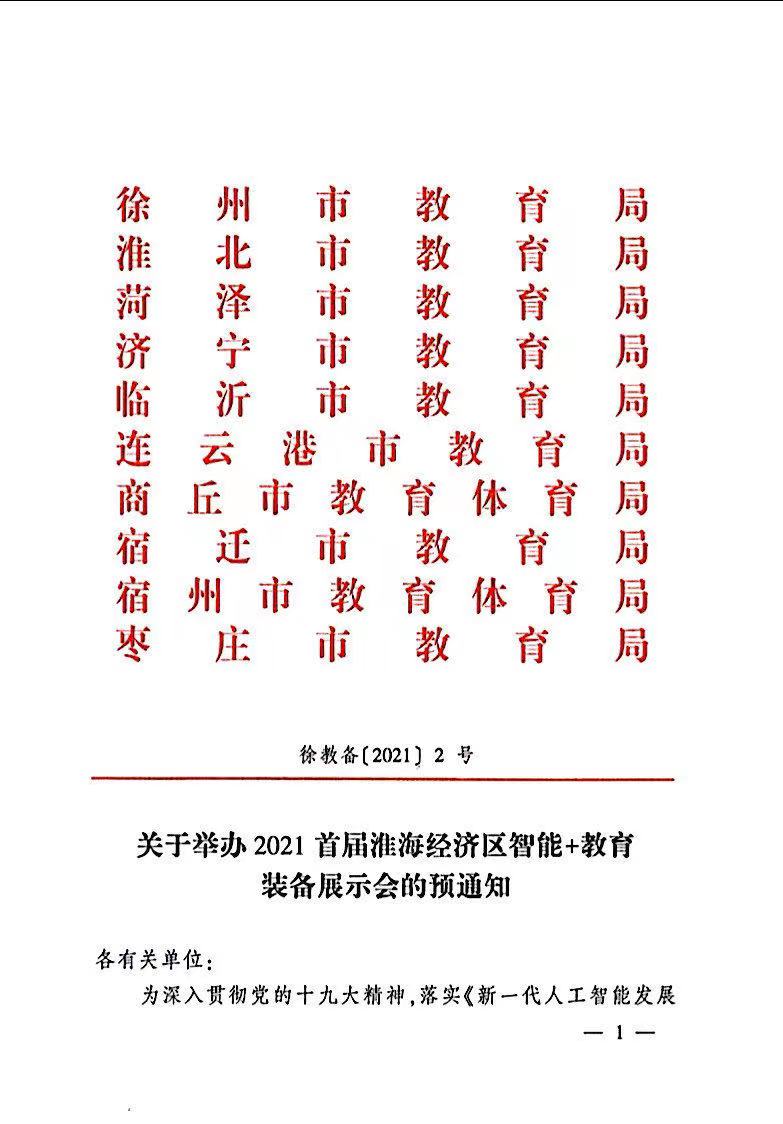 「官宣」 融合与创新——首届淮海经济区智能+教育装备展定档9月!