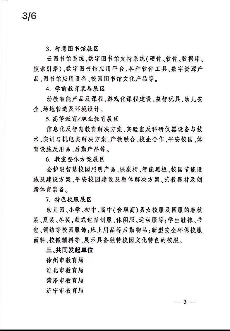 「官宣」 融合与创新——首届淮海经济区智能+教育装备展定档9月!