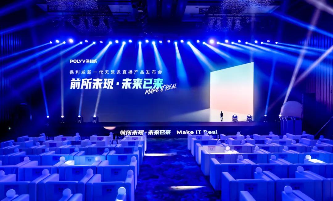 保利威无延迟直播发布会刷屏！4大发布引领行业进入全新直播时代！ 
