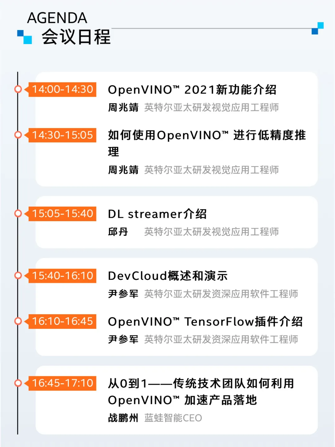 英特尔® OpenVINO™ 开发套件 赋能AI快速开发，助力边缘计算|邀请函