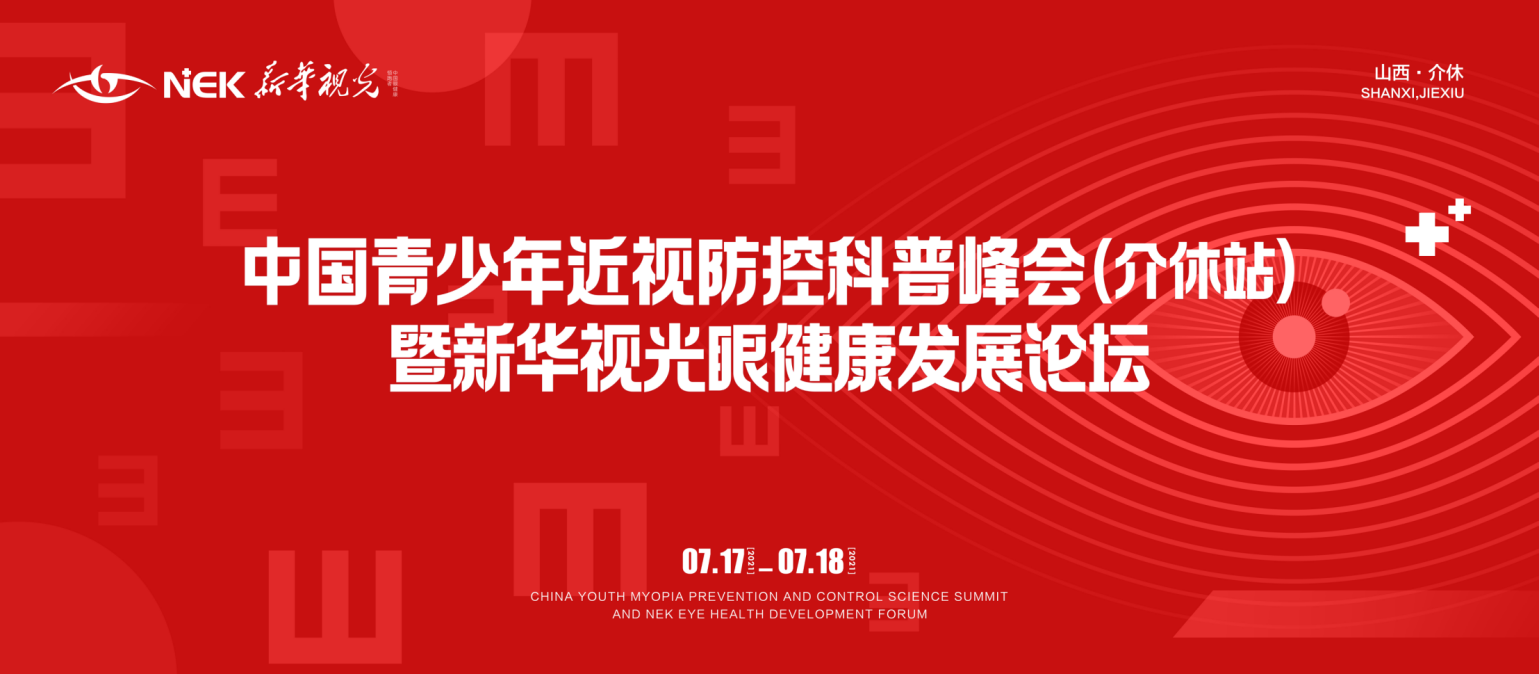 中国青少年近视防控科普峰会将在山西介休举办
