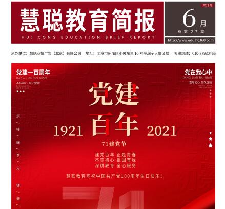 2021年《慧聪教育简报》6月刊（总第27期）