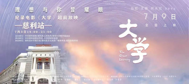 “理想与你皆耀眼·启程”| 纪录电影《大学》慈利县超前点映，大学公益点亮乡村理想之光 