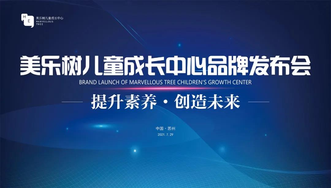 美乐树品牌升级，成立美乐树儿童成长中心，开启儿童素质教育！