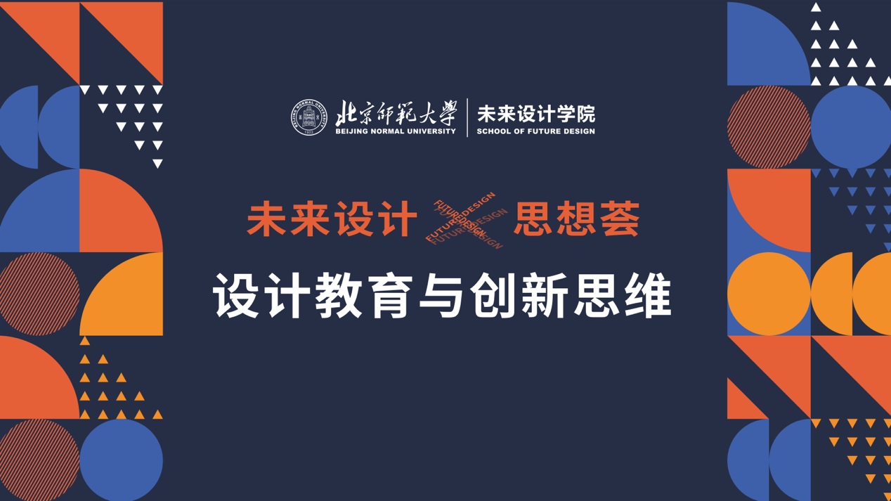 北京师范大学未来设计学院探讨跨学科设计教育