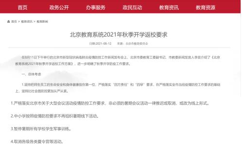 暂停暑期军训、取消各级各类夏令营！北京秋季开学通知出炉